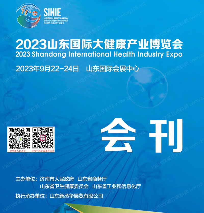 2023山东国际大健康产业博览会会刊-展商名录