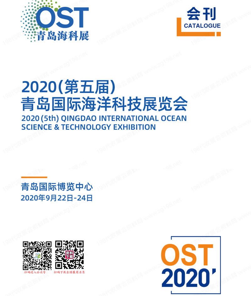 2020 OST青岛海科展会刊|第五届青岛国际海洋科技展览会展商名录