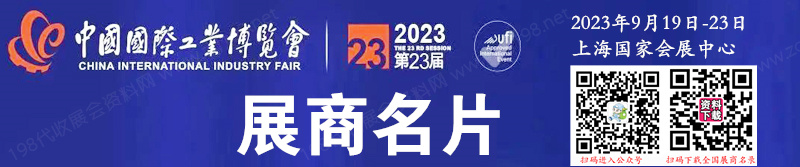 2023上海第23届中国工博会、中国国际工业博览会展商名片【1363张】