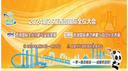 2024第26届西部国际全仪大会