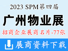 2023 SPM第四届广州国际智慧物业博览会展商名片【77张】