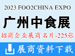 2023 FOO2CHINA EXPO中食展广州食品饮料展暨食品食材展展商名片【225张】