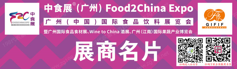 2023 FOO2CHINA EXPO中食展广州国际食品饮料展览会展商名片【225张】