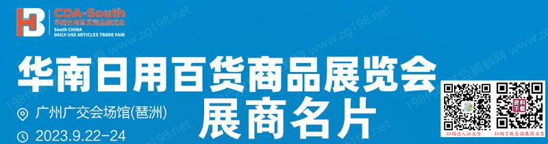 2023广州华南日用百货商品展览会展商名片【256张】