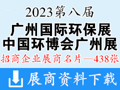 2023第八届广州环博会名片|中国环博会广州展展商名片【438张】广州环保展
