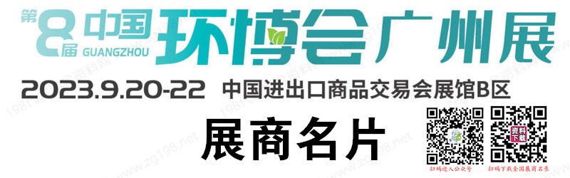 2023中国环博会-第八届广州国际环保展览会展商名片【438张】