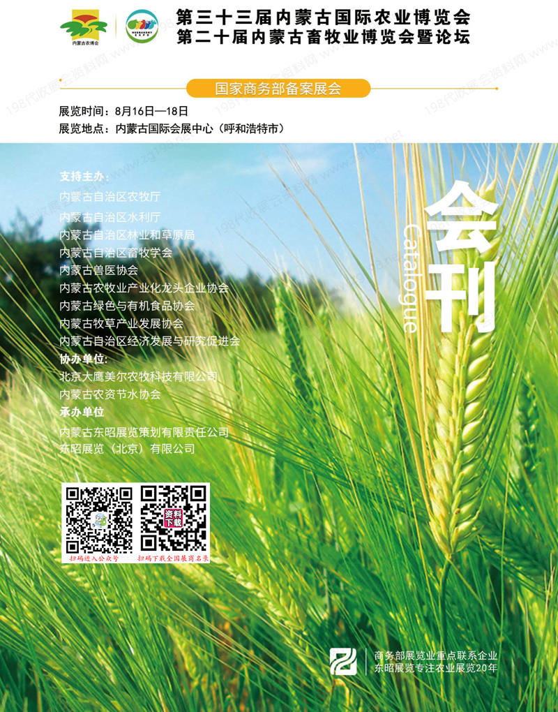 2023第33届内蒙农博会会刊|第三十三届内蒙古国际农业博览会展商名录