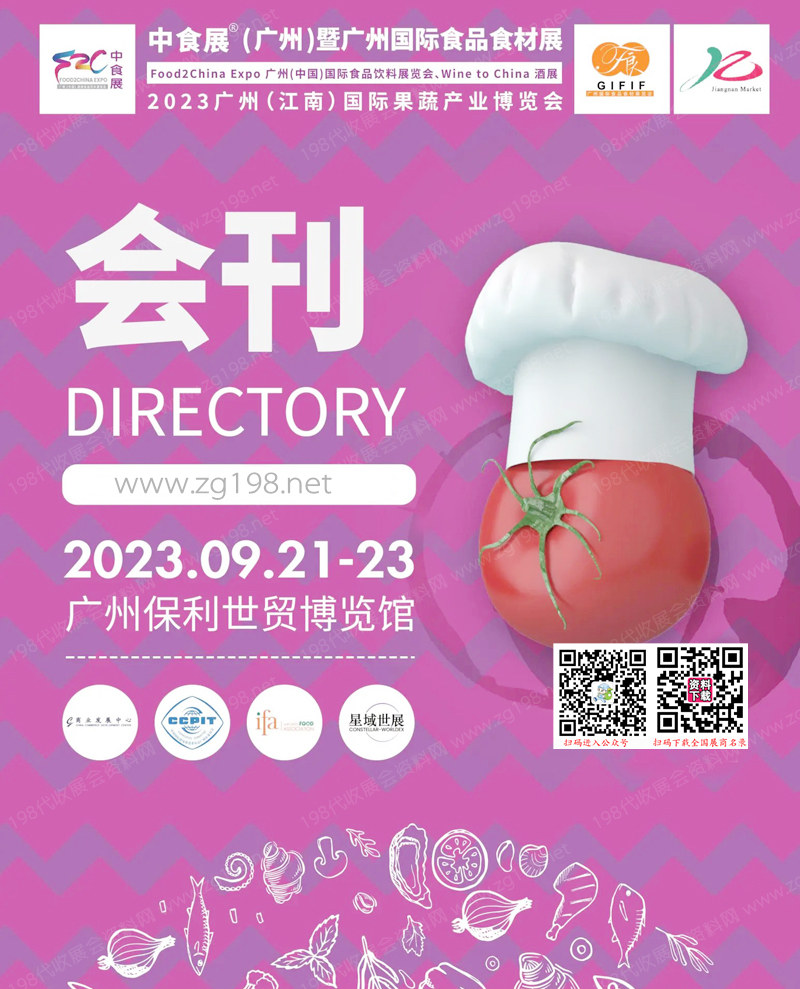 2023中食展广州暨广州国际食品食材展会刊|食品饮料展|Wine to China酒展|果蔬产业博览会会刊 进口食品葡萄酒烈酒