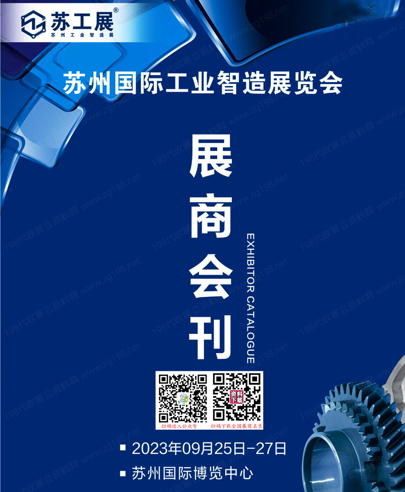 2023苏工展会刊|苏州工业智造展览会展商名录 机器人压铸铸造激光