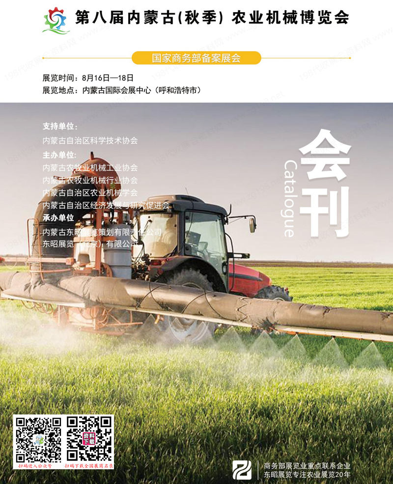 2023第八届内蒙古(秋季) 农业机械博览会会刊