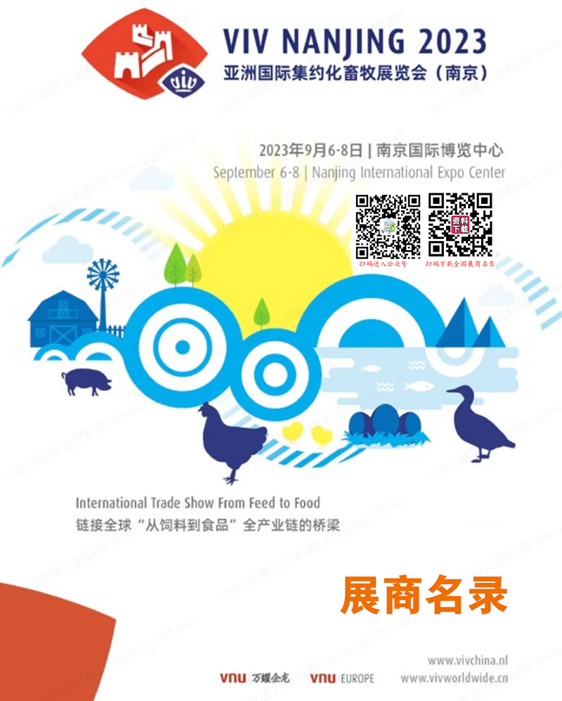 2023 VIV NANJING 南京2023亚洲国际集约化畜牧展览会名录