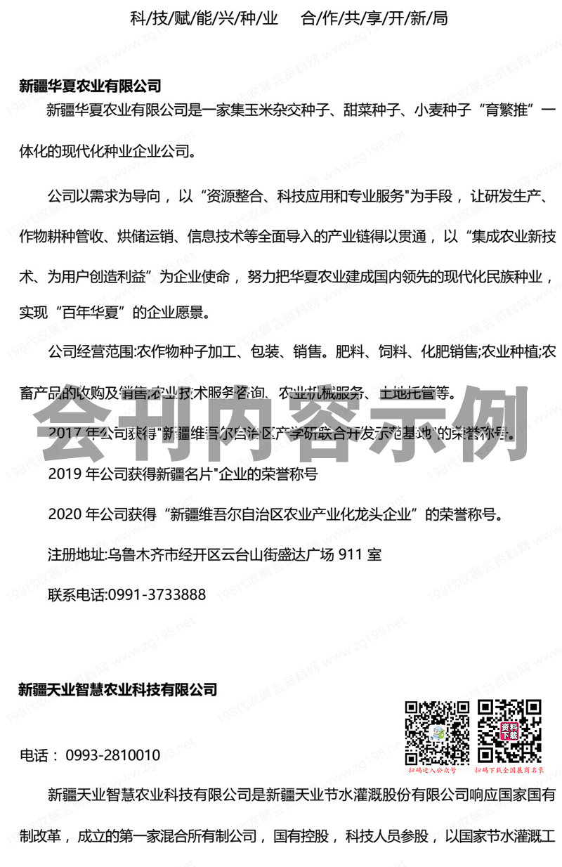 2023新疆昌吉种子展示交易会暨种业发展论坛会刊-展商名录