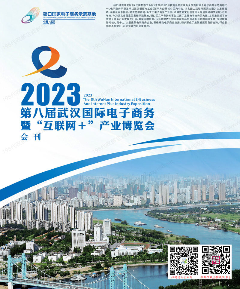2023武汉电博会会刊|第八届武汉国际电子商务暨互联网＋产业博览会展商名录