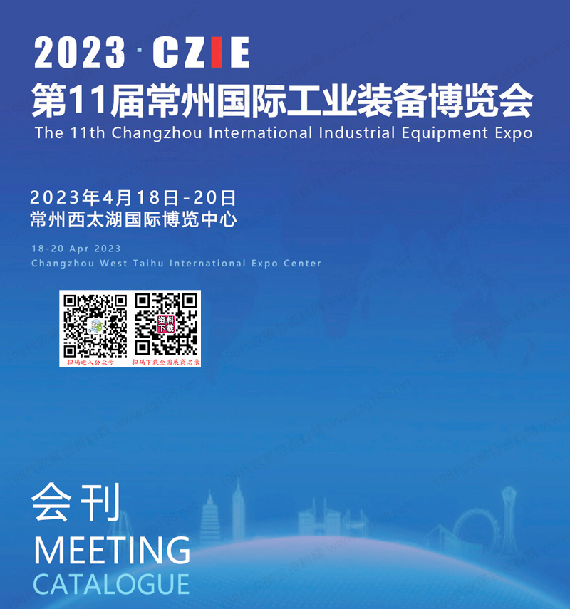 2023 CZIE第11届常州国际工业装备博览会会刊-常州工博会展商名录 机床模具机器人