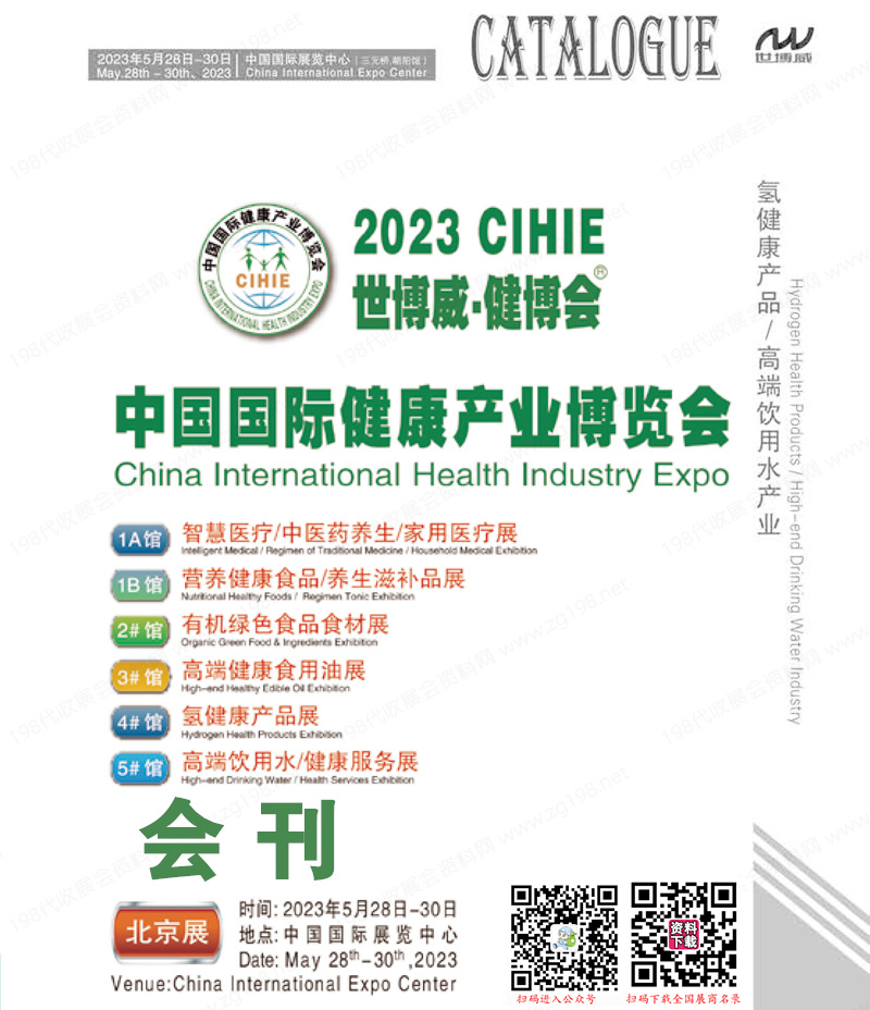 2023北京CIHIE世博威健博会会刊