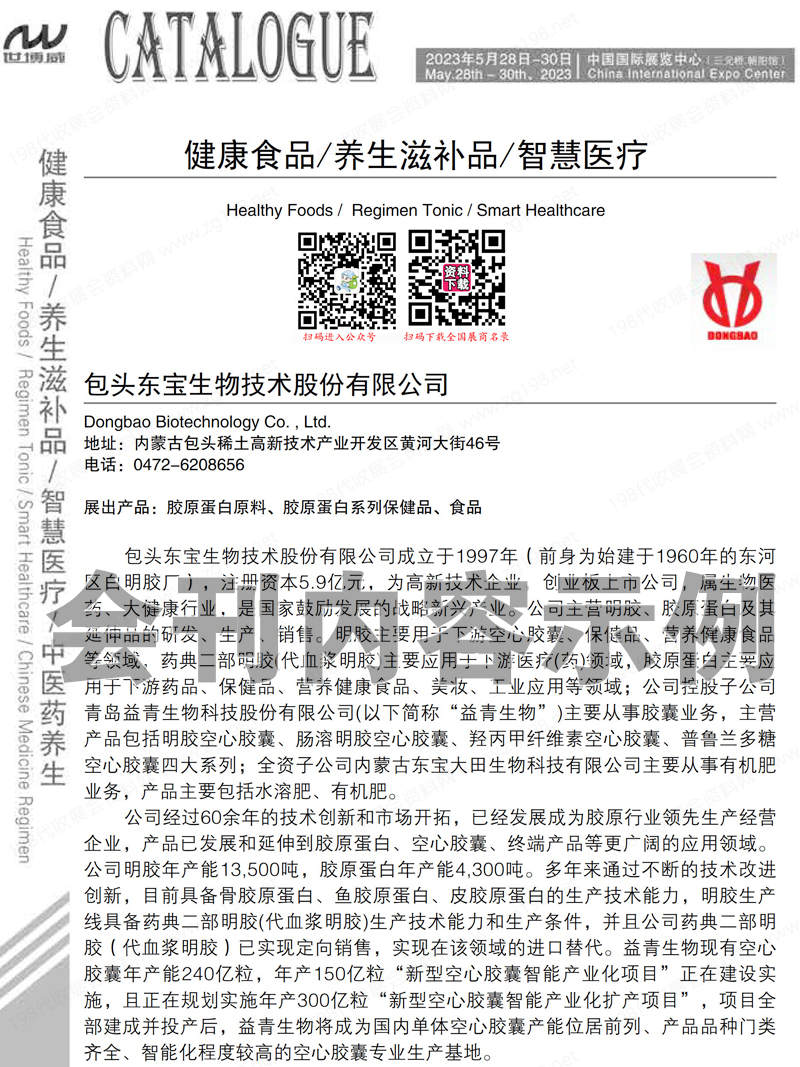 2023北京CIHIE第30届中国国际健康产业博览会会刊-展商名录