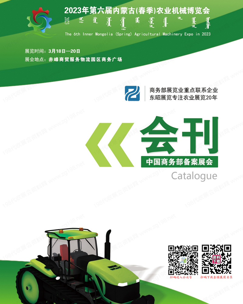 【免费下载】2023年第六届内蒙古(春季)农业机械博览会会刊