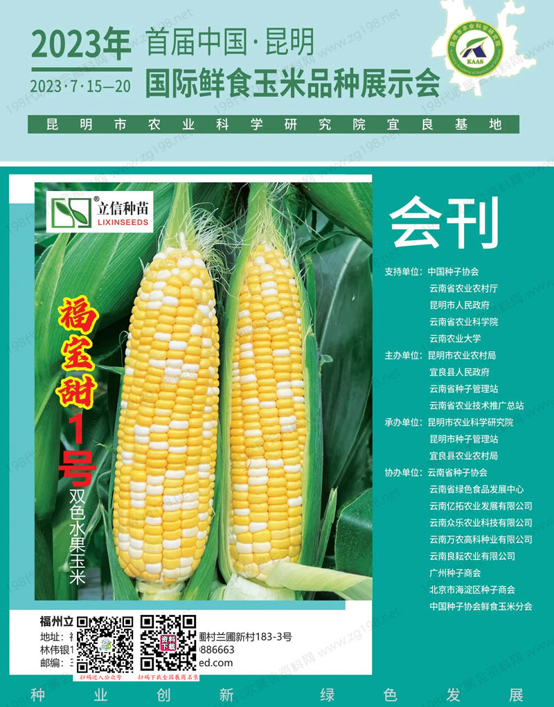 2023首届中国昆明国际鲜食玉米品种展示会会刊-展商名录 农业