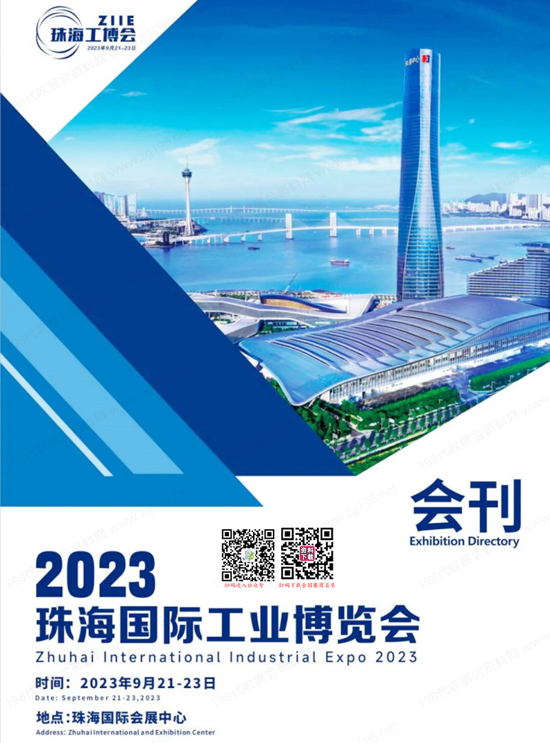2023珠海工博会会刊|珠海国际工业博览会展商名录