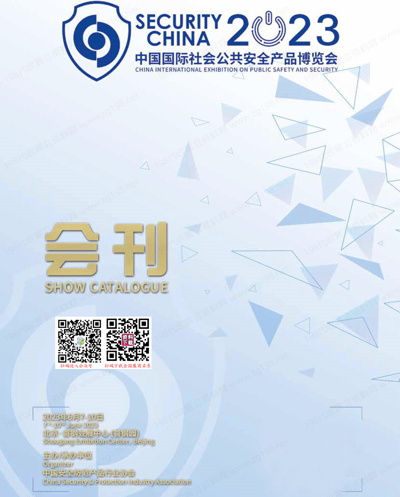 2023北京安博会会刊|第十六届中国国际社会公共安全产品博览会展商名录