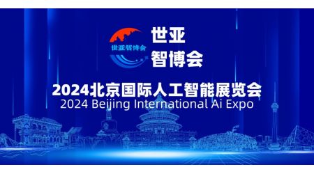 2024北京国际人工智能展览会（世亚智博会）