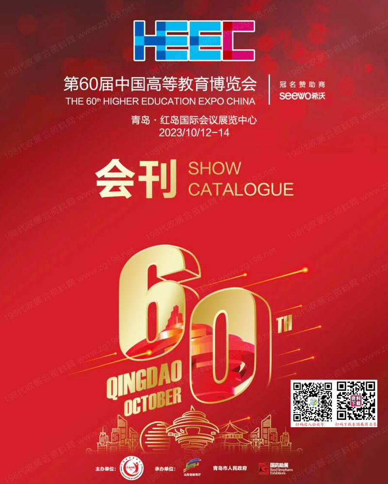 2023青岛第60届高博会会刊|中国高等教育博览会展商名录