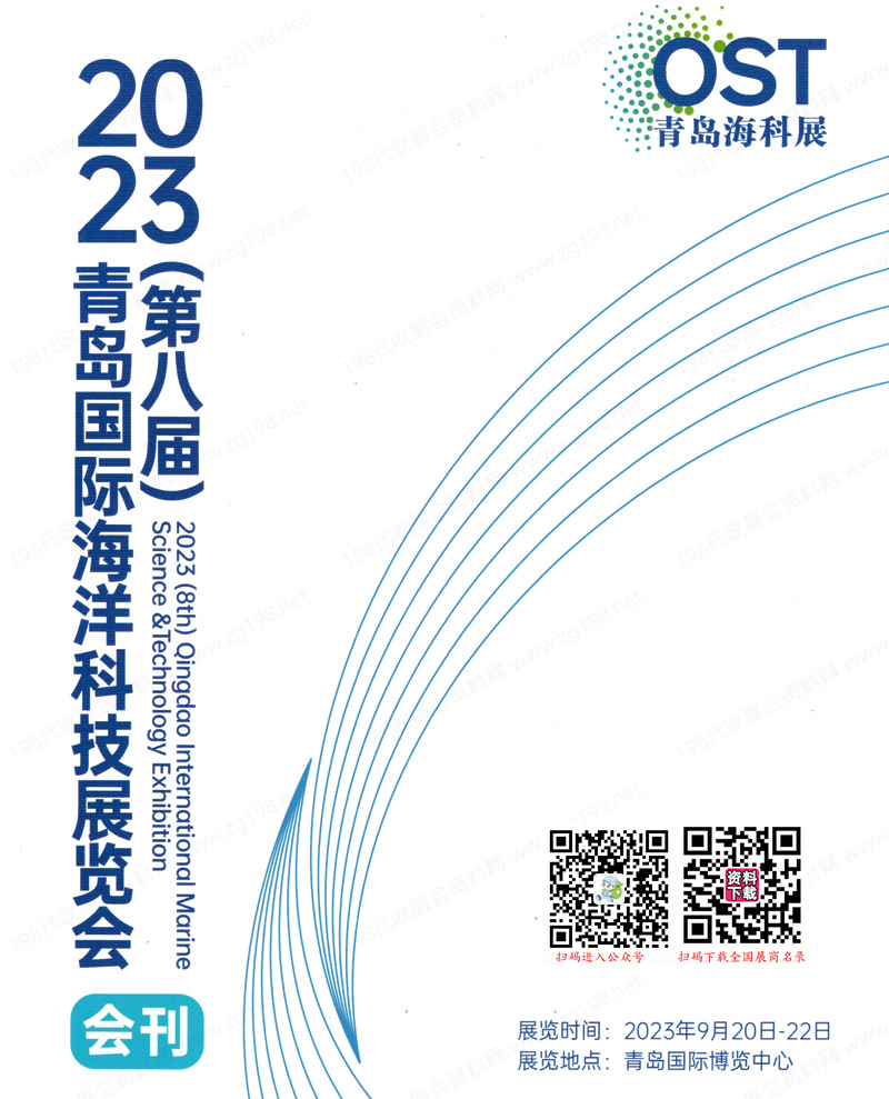 2023 OST青岛海科展会刊|第八届青岛国际海洋科技展览会展商名录