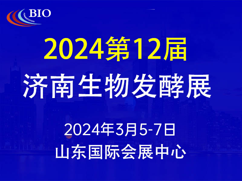 2024第12届国际生物发酵产品与技术装备展（济南展）