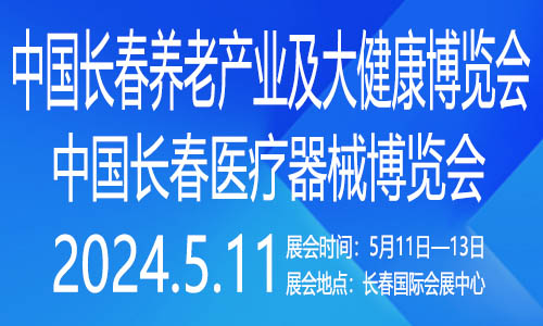 2024中国（长春）医疗器械博览会