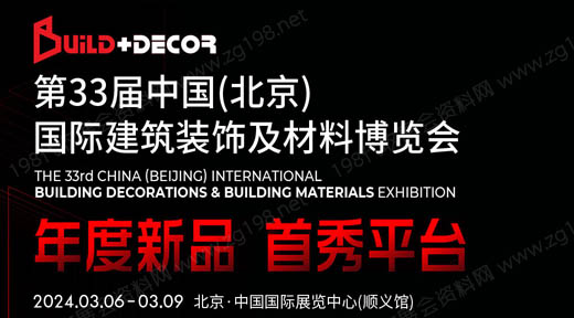 第三十三届北京建博会将于2024年3月6日在北京中国国际展览中心举办