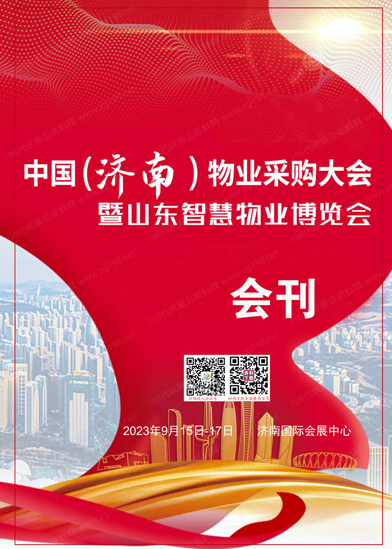 2023中国(济南)物业采购大会会刊