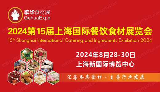 2024第15届上海国际餐饮食材展览会