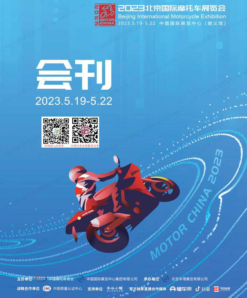 2023北京国际摩托车展览会会刊 北京摩展