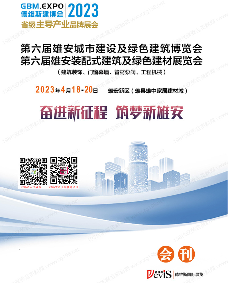 2023第六届雄安城市建设及绿色建筑博览会、第六届雄安装配式建筑及绿色建材展览会会刊