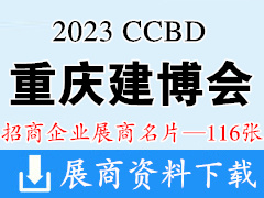 2023 CCBD重庆建博会|中国（重庆）建筑及装饰材料博览会展商名片【116张】