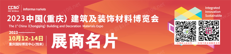 2023 CCBD重庆建博会、中国（重庆）建筑及装饰材料博览会展商名片【116张】