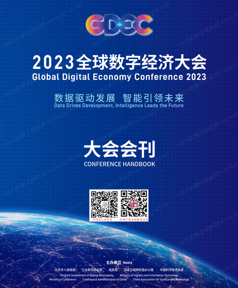 2023北京GDEC全球数字经济大会大会会刊