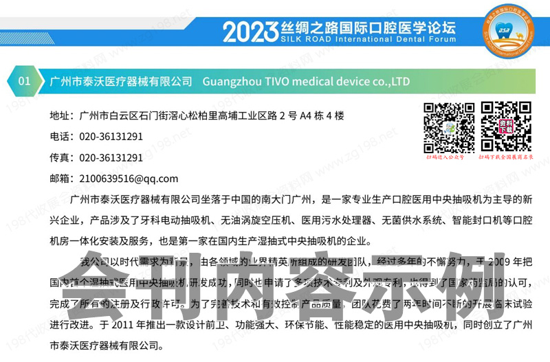 2023西安丝绸之路国际口腔医学论坛会刊-展商名录