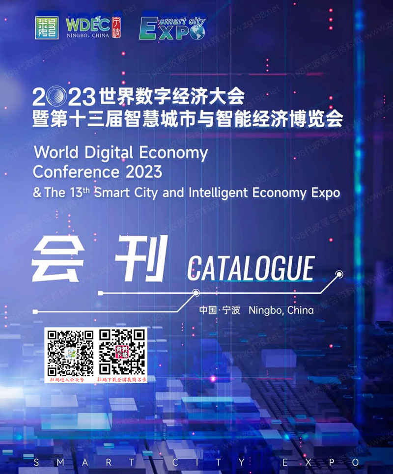2023宁波世界数字经济大会会刊暨第十三届智慧城市与智能经济博览会展商名录