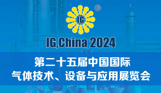 第二十五届中国国际气体技术、设备与应用展览会