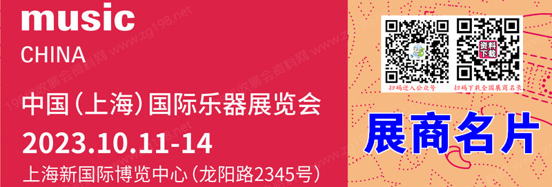 2023上海乐器展、中国(上海)国际乐器展览会展商名片【1182张】