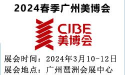 2024广州美博会|第63届CIBE广州国际美博会