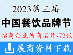 2023广州第三届中国餐饮品牌节展商名片【72张】