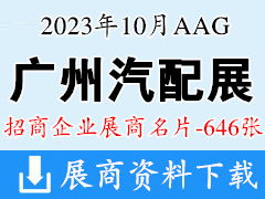 2023广州汽配展|AAG广州国际汽车零部件及售后市场展览会展商名片【646张】