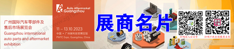 2023广州国际汽车零部件及售后市场展览会展商名片【646张】