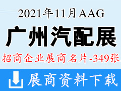 2021广州汽配展|AAG国际汽车零部件及售后市场展览会展商名片【349张】