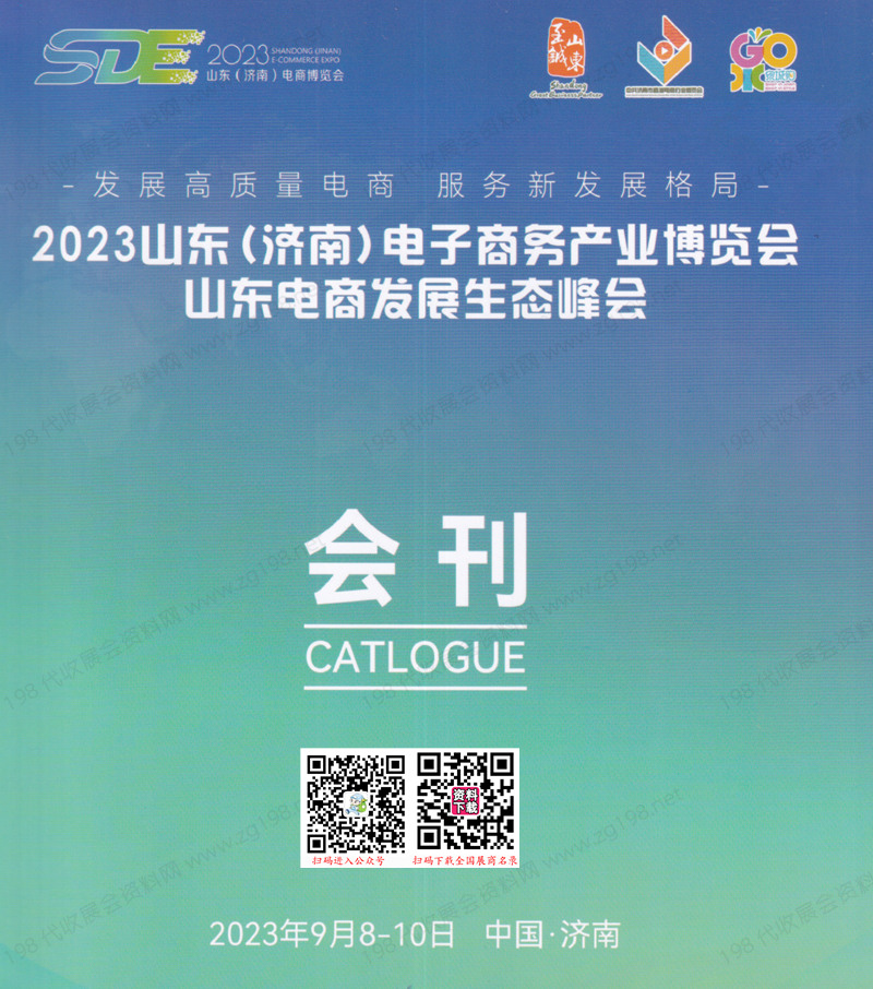 2023山东济南电子商务产业博览会会刊