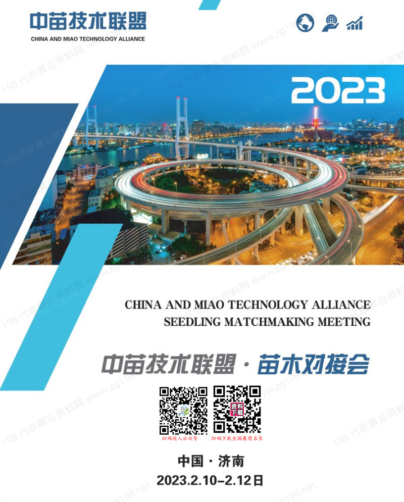 2023济南中苗技术联盟苗木对接会会刊