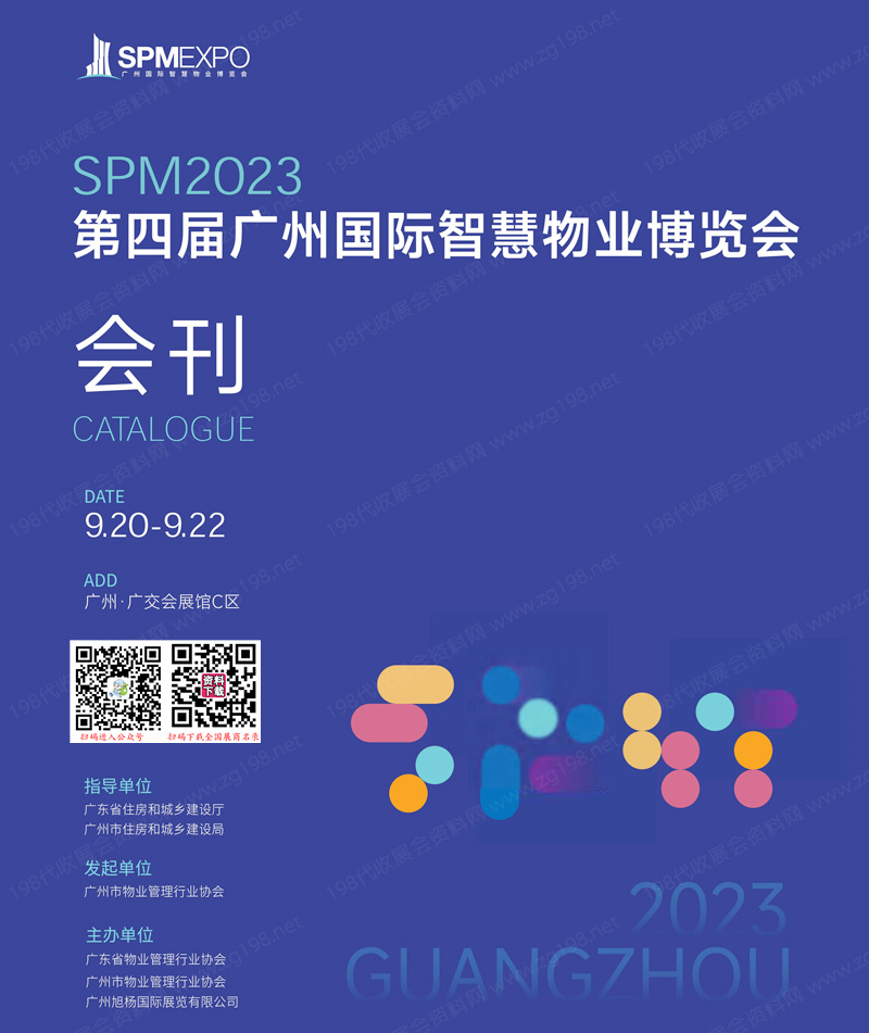 SPM 2023第四届广州国际智慧物业博览会会刊-广州物博会展商名录