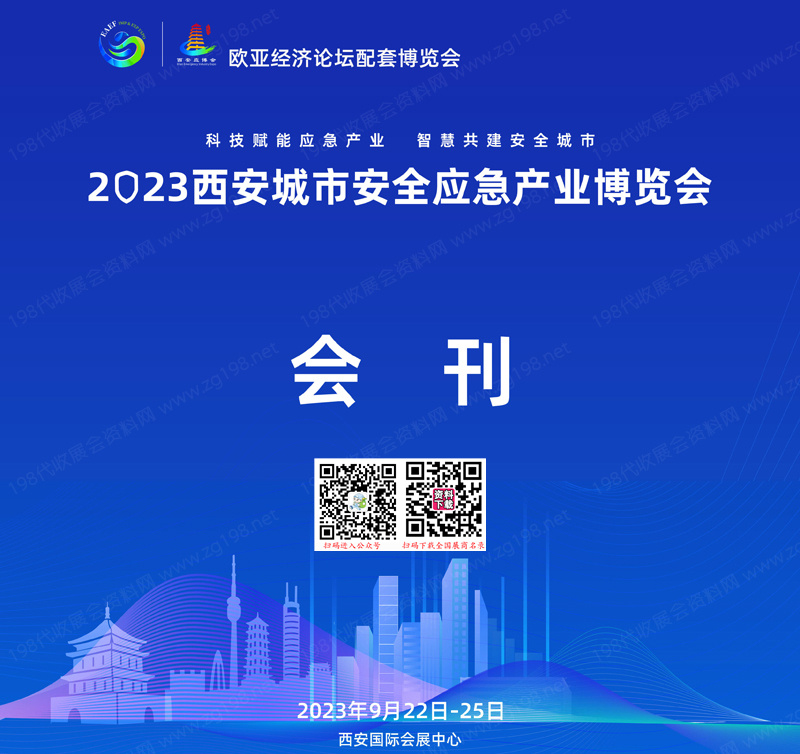 2023西安城市安全应急产业博览会会刊